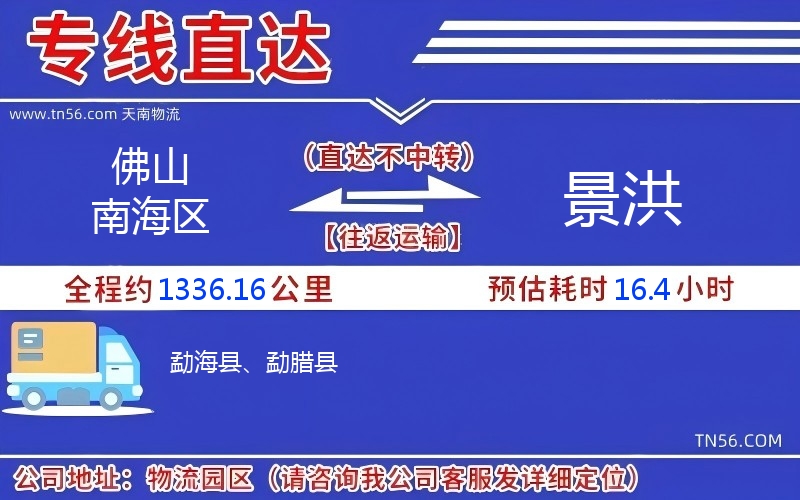 佛山南海区到景洪物流公司 佛山南海区到景洪物流公司