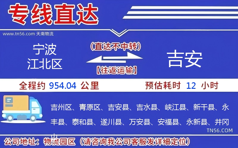 宁波江北区到吉安物流公司 宁波江北区到吉安物流公司