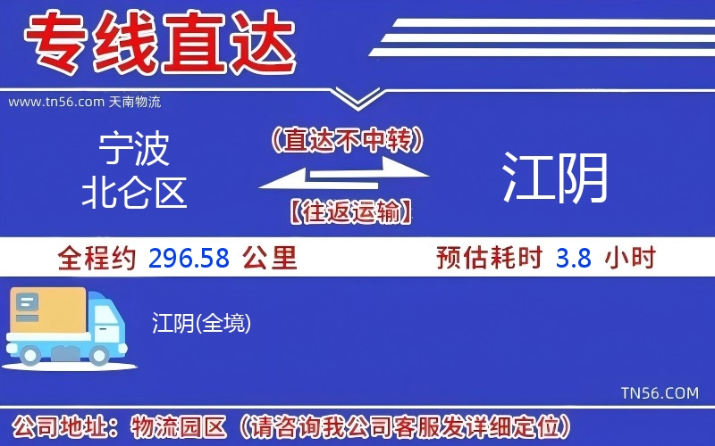 宁波北仑区到江阴物流公司