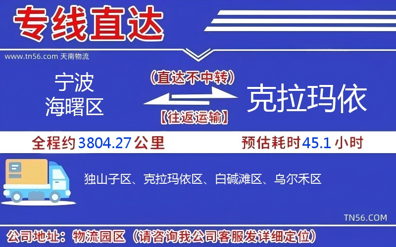 宁波海曙区到克拉玛依物流公司 宁波海曙区到克拉玛依物流公司