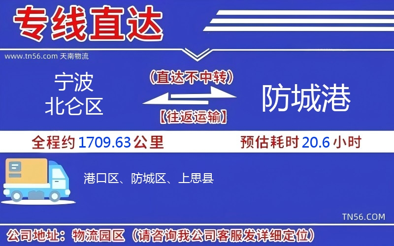 宁波北仑区到防城港物流公司 宁波北仑区到防城港物流公司