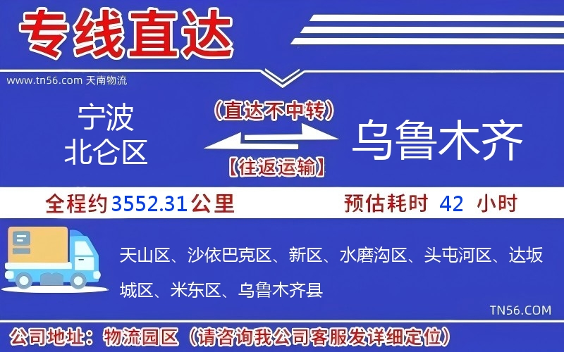 宁波北仑区到乌鲁木齐物流公司 宁波北仑区到乌鲁木齐物流公司