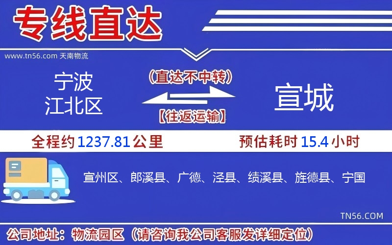 宁波江北区到宣城物流公司 宁波江北区到宣城物流公司