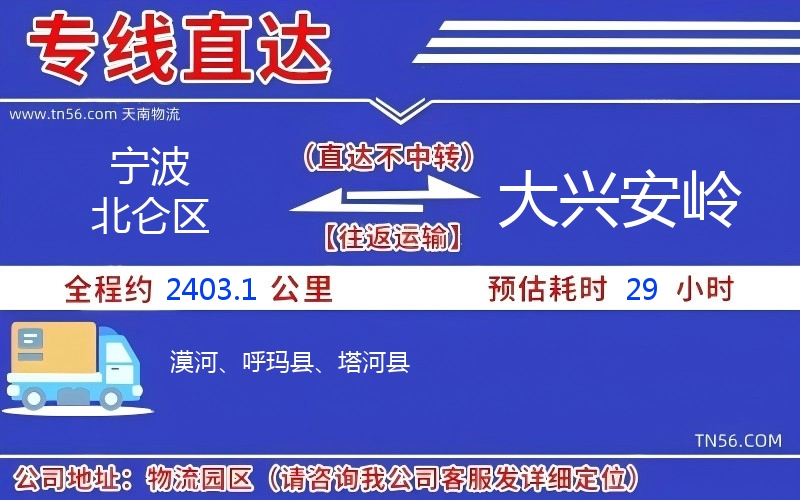 宁波北仑区到大兴安岭物流公司 宁波北仑区到大兴安岭物流公司