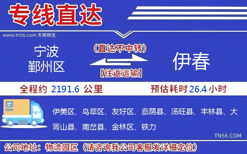 宁波鄞州区到伊春物流公司 宁波鄞州区到伊春物流公司