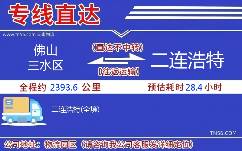 佛山三水区到二连浩特物流公司 佛山三水区到二连浩特物流公司