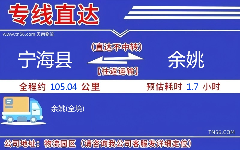 宁海县到余姚物流公司 宁海县到余姚物流公司