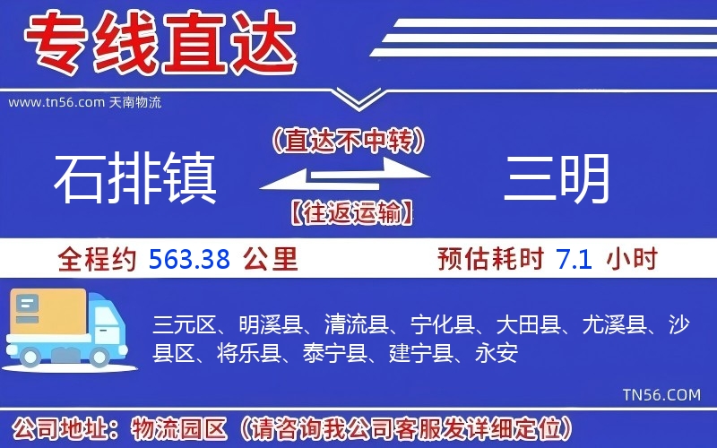 石排镇到三明物流公司 石排镇到三明物流公司