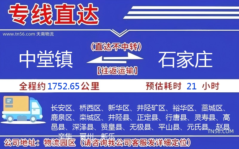 中堂镇到石家庄物流公司 中堂镇到石家庄物流公司