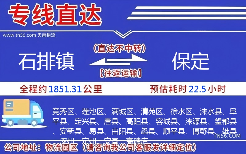 石排镇到保定物流公司 石排镇到保定物流公司