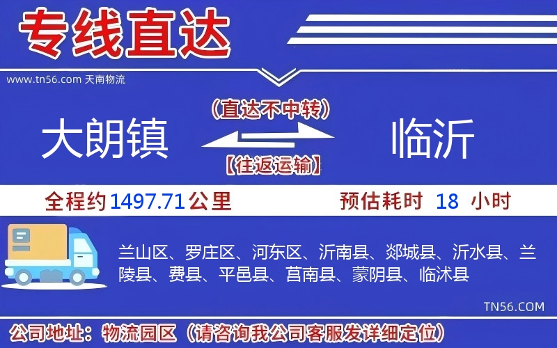 大朗镇到临沂物流公司