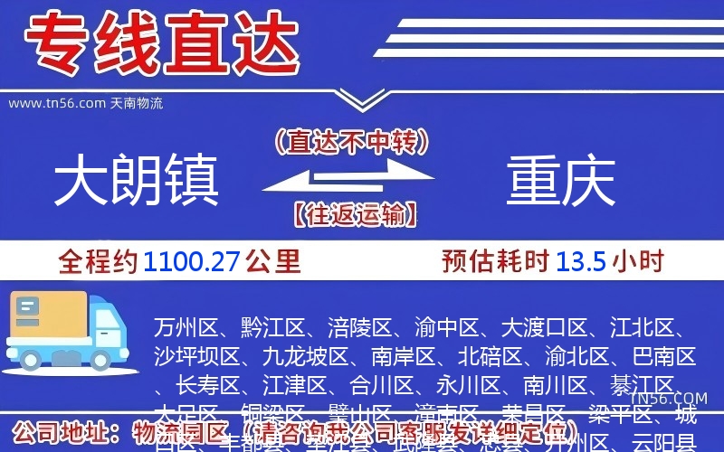 大朗镇到重庆物流公司 大朗镇到重庆物流公司