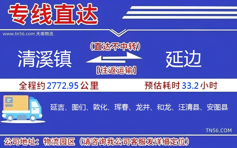 清溪镇到延边物流公司