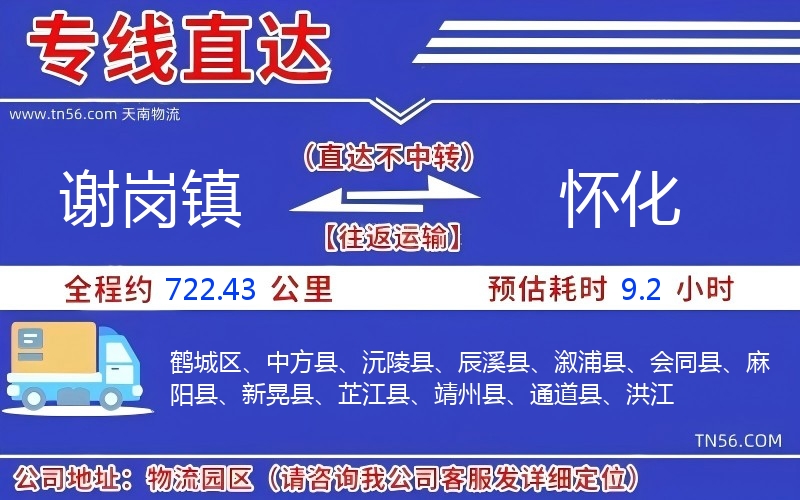 谢岗镇到怀化物流公司 谢岗镇到怀化物流公司