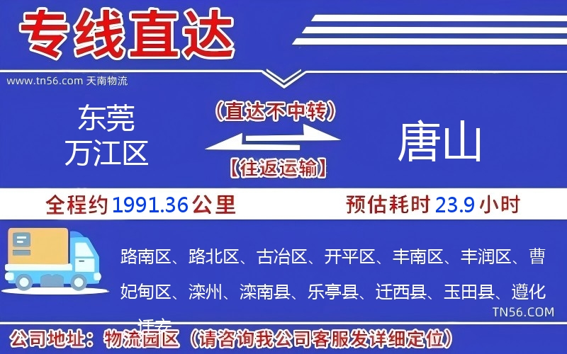 东莞万江区到唐山物流公司 东莞万江区到唐山物流公司
