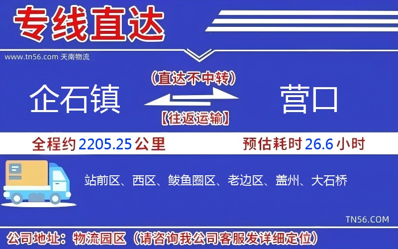企石镇到营口物流公司