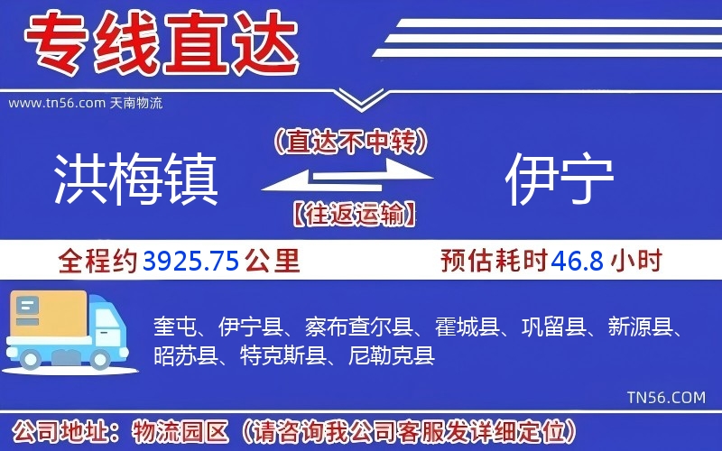 洪梅镇到伊宁物流公司 洪梅镇到伊宁物流公司