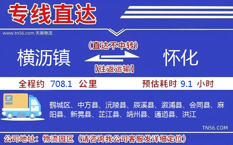 横沥镇到怀化物流公司 横沥镇到怀化物流公司