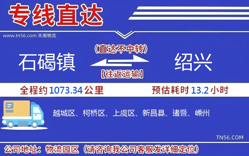 石碣镇到绍兴物流公司 石碣镇到绍兴物流公司