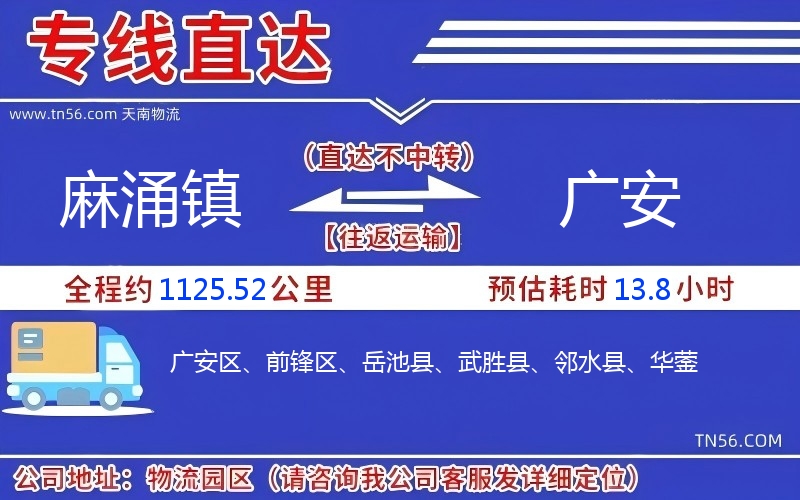 麻涌镇到广安物流公司 麻涌镇到广安物流公司