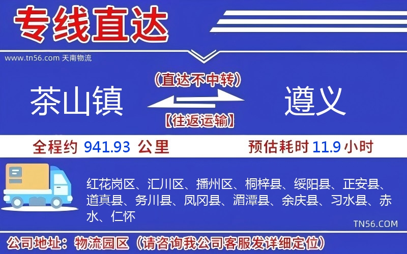 茶山镇到遵义物流公司 茶山镇到遵义物流公司