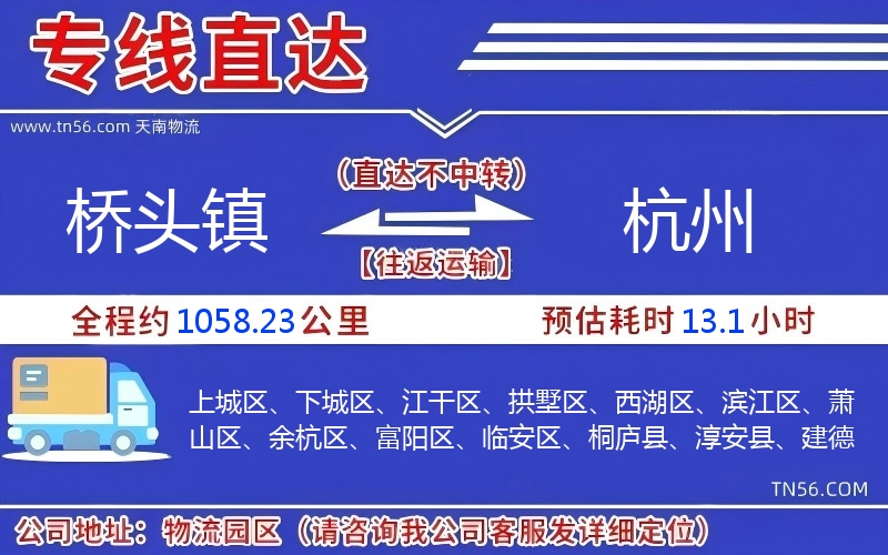 桥头镇到杭州物流公司 桥头镇到杭州物流公司