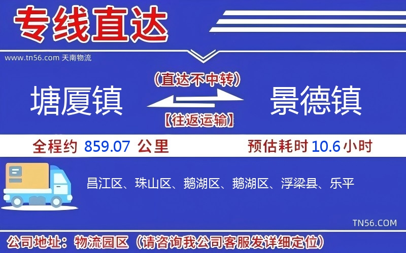 塘厦镇到景德镇物流公司 塘厦镇到景德镇物流公司