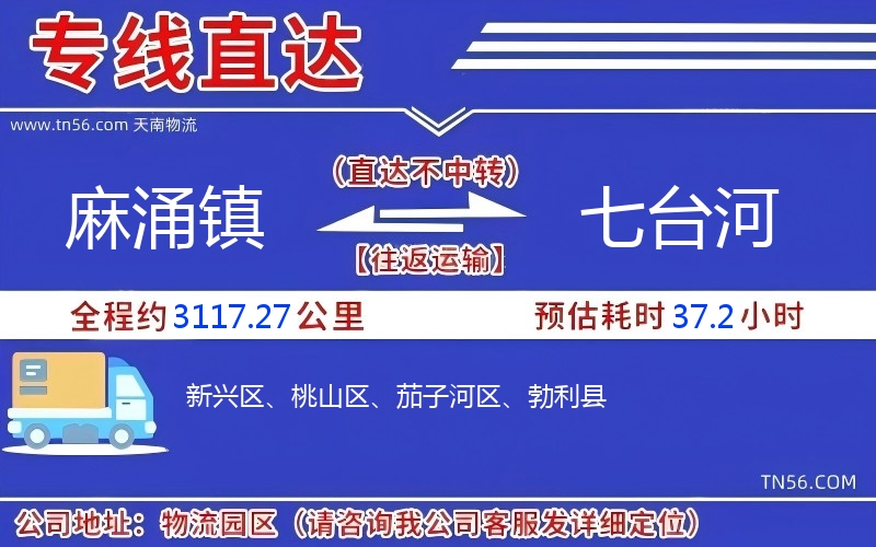 麻涌镇到七台河物流公司 麻涌镇到七台河物流公司