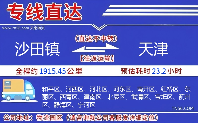 沙田镇到天津物流公司