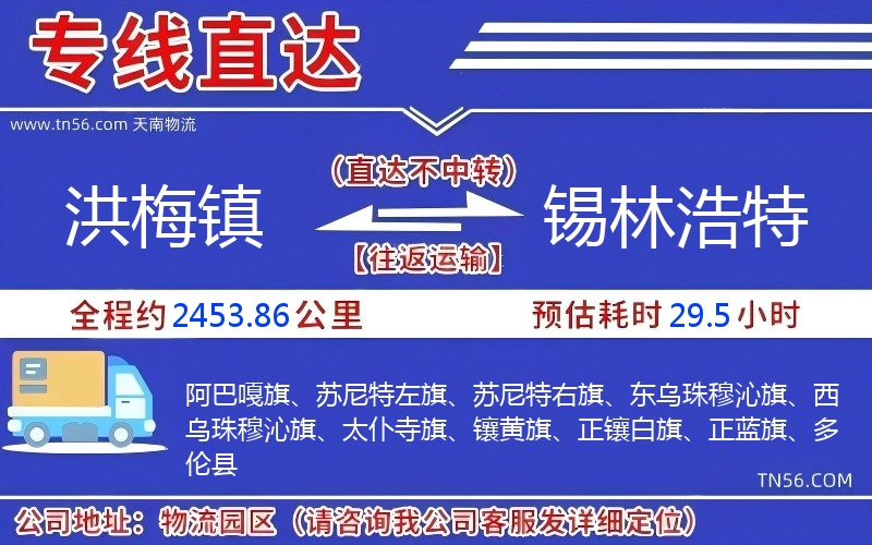洪梅镇到锡林浩特物流公司 洪梅镇到锡林浩特物流公司