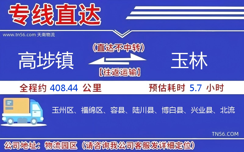 高埗镇到玉林物流公司 高埗镇到玉林物流公司