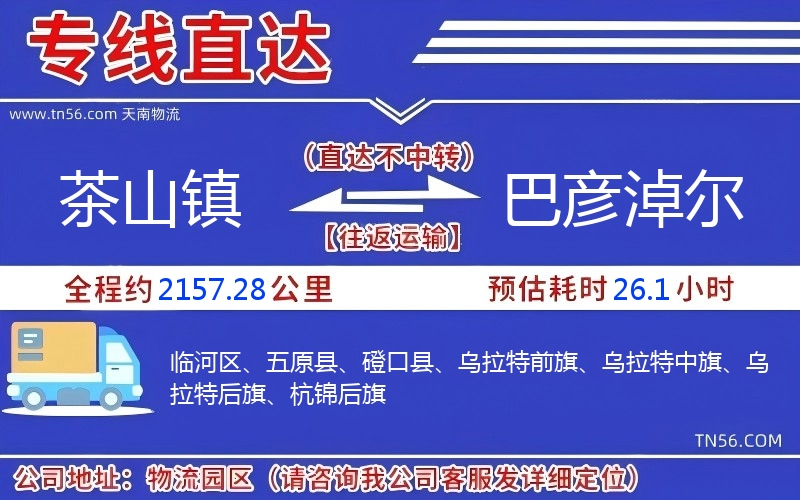 茶山镇到巴彦淖尔物流公司