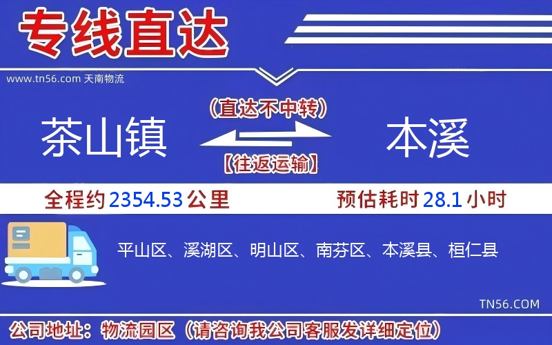 茶山镇到本溪物流公司