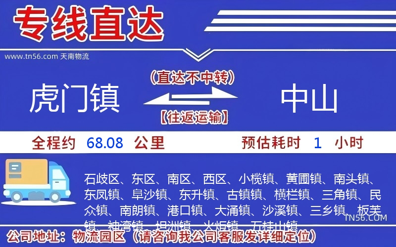虎门镇到中山物流公司 虎门镇到中山物流公司