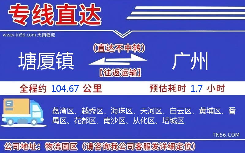 塘厦镇到广州物流公司 塘厦镇到广州物流公司