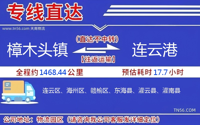 樟木头镇到连云港物流公司 樟木头镇到连云港物流公司