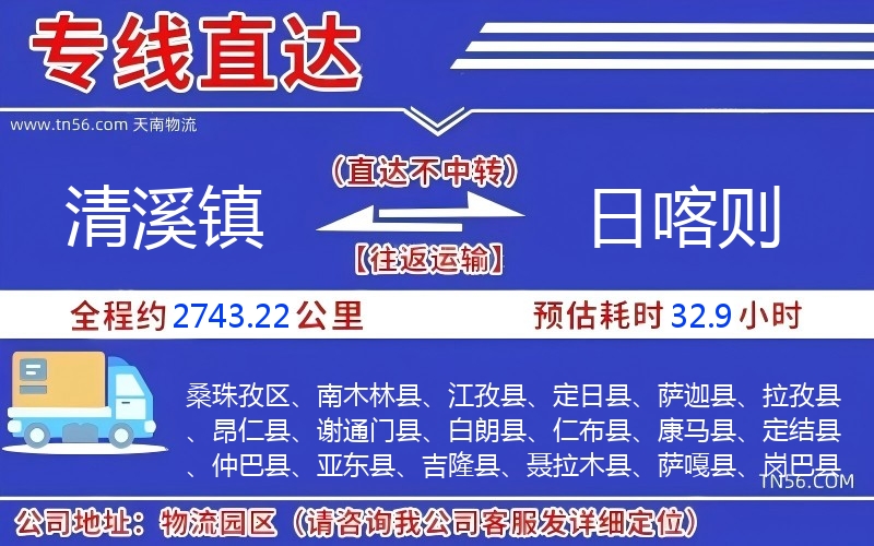 清溪镇到日喀则物流公司