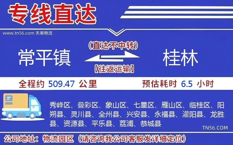 常平镇到桂林物流公司