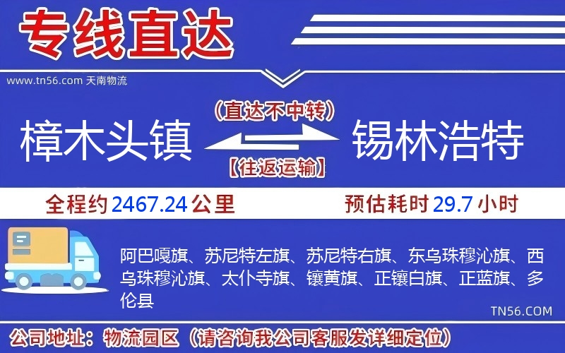 樟木头镇到锡林浩特物流公司 樟木头镇到锡林浩特物流公司