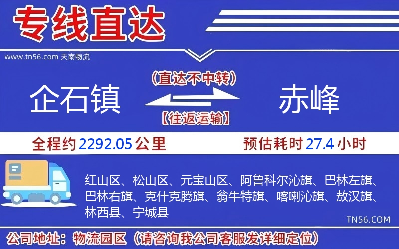 企石镇到赤峰物流公司 企石镇到赤峰物流公司