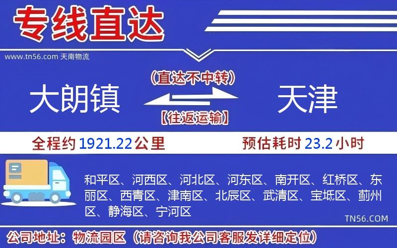 大朗镇到天津物流公司