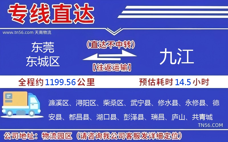 东莞东城区到九江物流公司 东莞东城区到九江物流公司