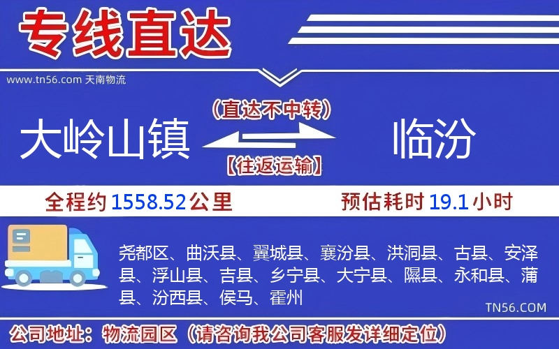 大岭山镇到临汾物流公司