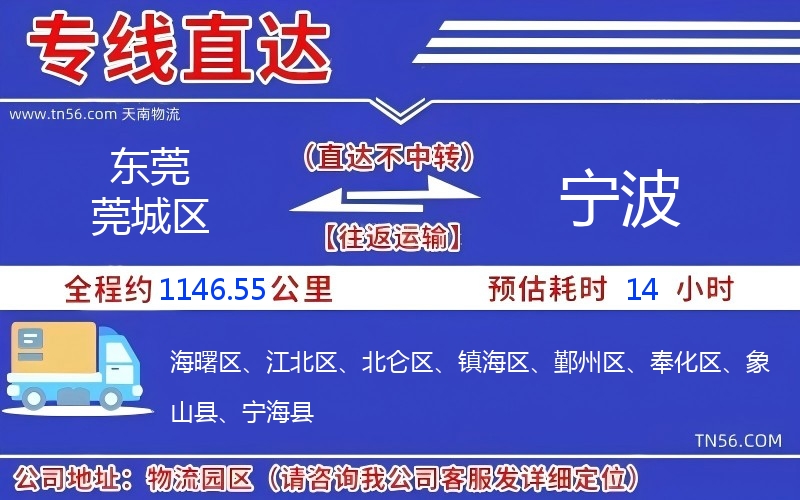 东莞莞城区到宁波物流公司