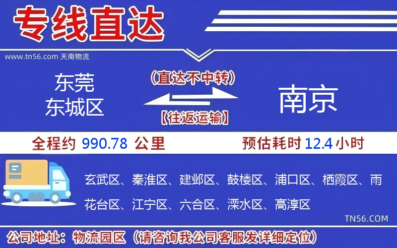 东莞东城区到南京物流公司 东莞东城区到南京物流公司