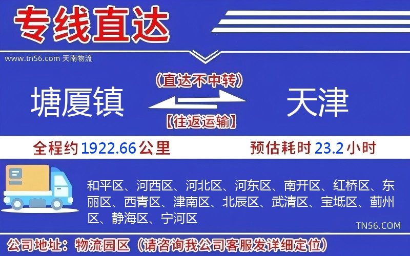 塘厦镇到天津物流公司 塘厦镇到天津物流公司