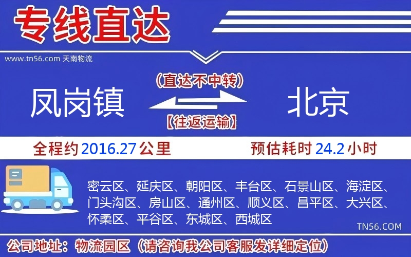 凤岗镇到北京物流公司 凤岗镇到北京物流公司