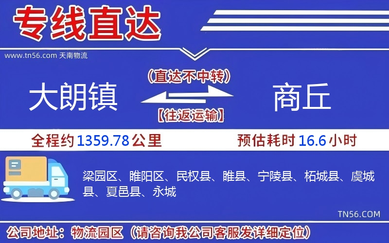 大朗镇到商丘物流公司 大朗镇到商丘物流公司
