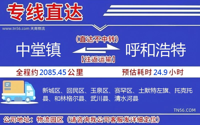 中堂镇到呼和浩特物流公司 中堂镇到呼和浩特物流公司