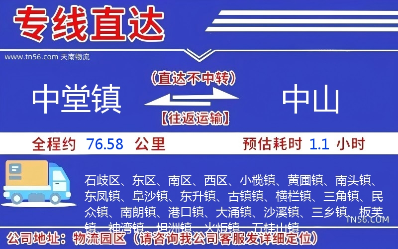 中堂镇到中山物流公司 中堂镇到中山物流公司